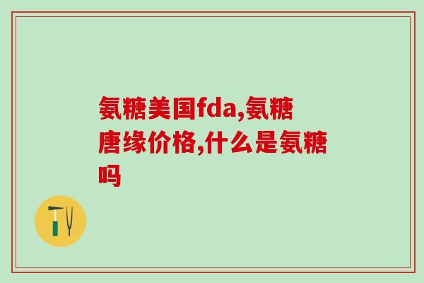 狗狗多少岁吃软骨素好呢(狗狗何时开始吃软骨素最好？)