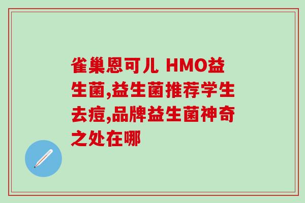 宝宝喝益生菌对肛裂有作用(益生菌喝后有助于宝宝肛裂问题)