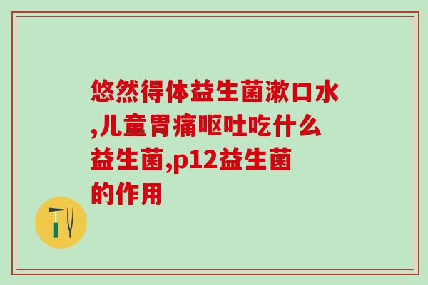 孕妇澳洲益生菌怎么样(孕妇服用澳洲益生菌有何功效？)