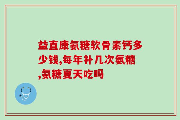 澳元气氨糖软骨钙片(澳元软骨钙片：缓解关节问题的理想选择)