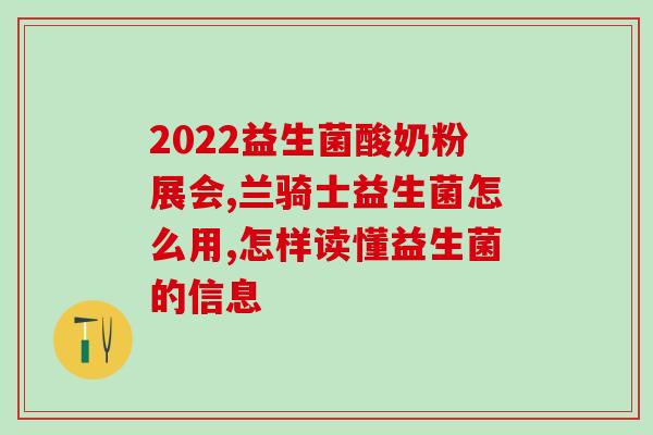 宝宝积食咳嗽益生菌(孩子积食引发咳嗽？试试益生菌！)