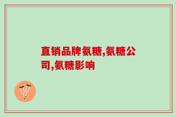 澳佳宝氨糖维骨力的作用及用法(澳佳宝氨糖维骨力:作用与用法详解) 澳佳宝氨糖维骨力的作用及用法(澳佳宝氨糖维骨力:作用与用法详解)