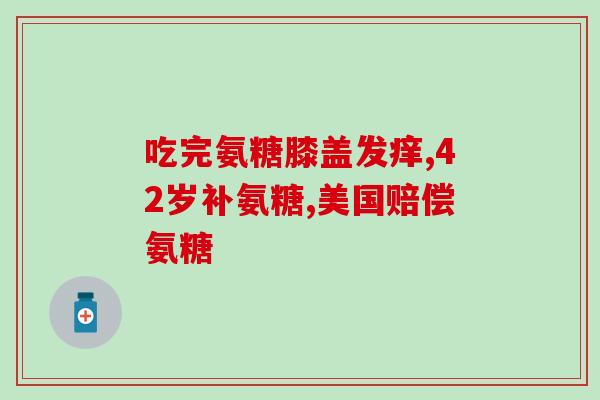 澳洲斯维斯swisse氨糖(澳洲斯维斯推出氨糖补充剂) 澳洲斯维斯swisse氨糖(澳洲斯维斯推出氨糖补充剂)