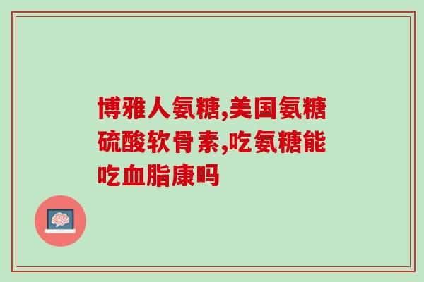澳洲氨糖好还是美国氨糖好(澳洲氨糖与美国氨糖：哪种更优？)