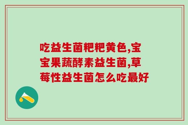 妇科炎症可以吃什么益生菌调养(益生菌食谱：缓解妇科炎症，让你健康无忧)
