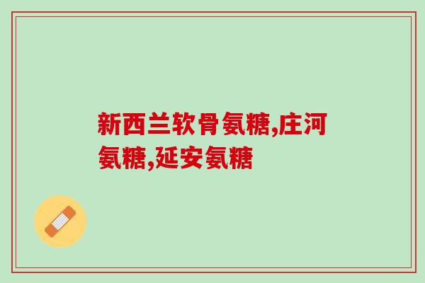 澳大利亚的氨糖怎么吃(如何正确使用澳大利亚产氨糖？)