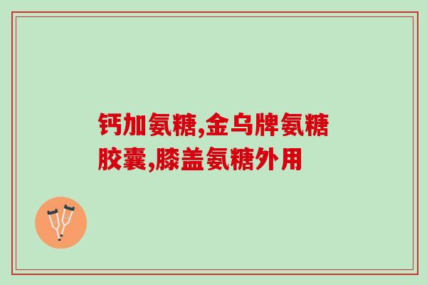 澳洲维骨力软骨素含钙(维骨力软骨素:澳洲富含钙的骨骼强化营养品) 澳洲维骨力软骨素含钙(维骨力软骨素:澳洲富含钙的骨骼强化营养品)
