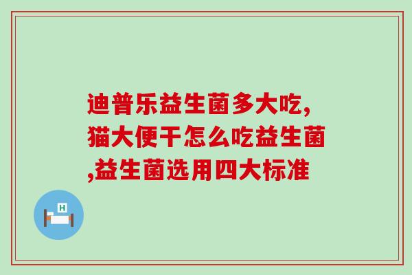 宝宝益生菌d3乳钙怎么吃(如何正确使用宝宝益生菌D3乳钙?) 宝宝益生菌d3乳钙怎么吃(如何正确使用宝宝益生菌D3乳钙?)