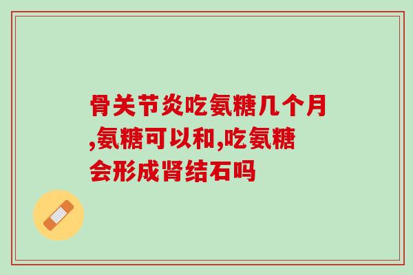 澳洲盐酸氨基葡萄糖(澳洲发现盐酸氨基葡萄糖可治疗自闭症  短视频了解，轻松掌握)