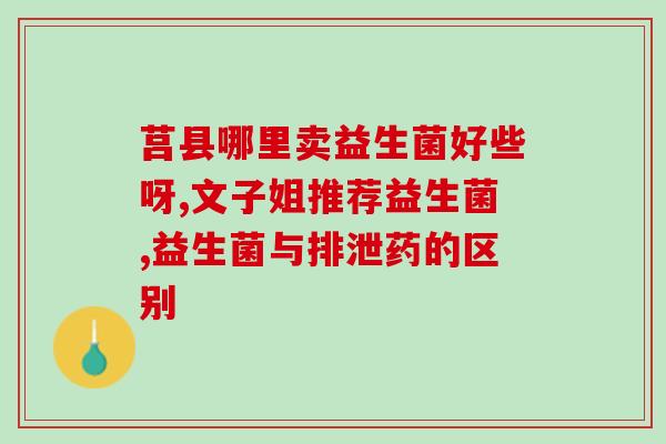 宝宝溢奶呈豆腐渣吃什么益生菌(宝宝溢奶呈豆腐渣，如何选择益生菌？)