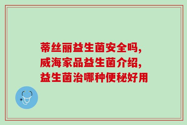 宝宝拉稀适合什么益生菌(宝宝拉稀可选用哪些益生菌?) 宝宝拉稀适合什么益生菌(宝宝拉稀可选用哪些益生菌?)