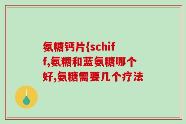 澳洲维骨力比氨糖软骨素(维骨力比氨糖软骨素：澳洲护骨明星产品)