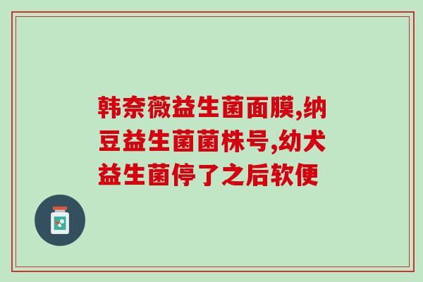 宝宝便秘 益生菌有效果吗(宝宝便秘：益生菌能否缓解？)