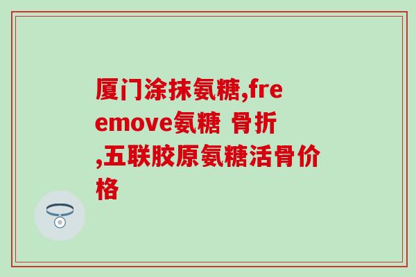 澳洲硫酸氨基葡萄糖怎么吃(如何食用澳洲硫酸氨基葡萄糖？)