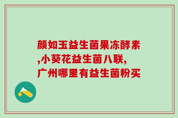 宝宝便秘吃什么益生菌最好(宝宝便秘，选哪种益生菌更好？)