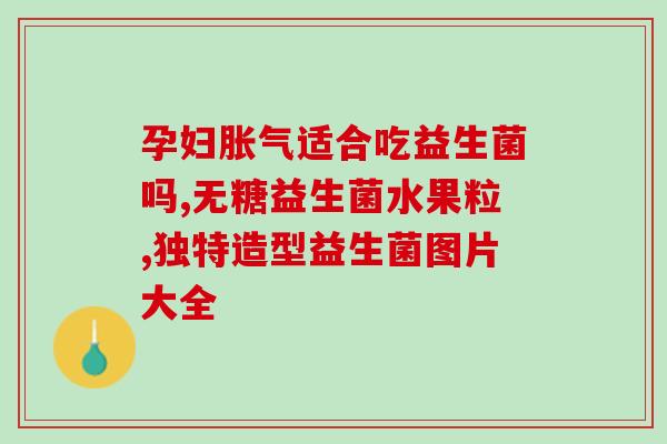 姿美堂益生菌酸奶怎么样(姿美堂益生菌酸奶的口感和功效怎么样？)