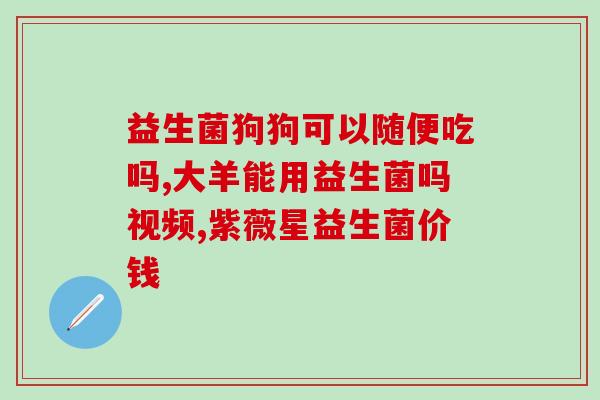 宝宝益生菌调理腹泻怎么样(宝宝腹泻调理利器：益生菌)