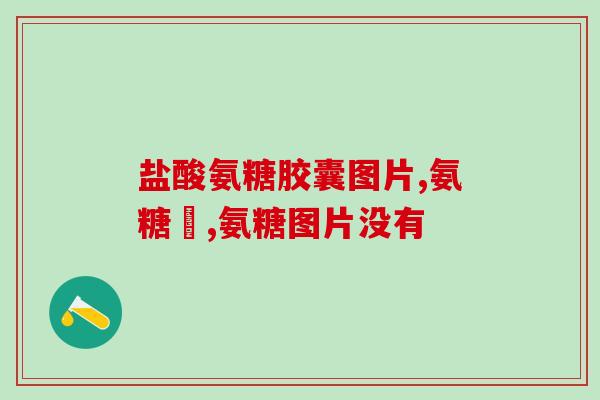 澳洲维骨力氨糖软骨素一天吃几粒(正确使用维骨力氨糖软骨素，建议每日摄入剂量为多少粒？)