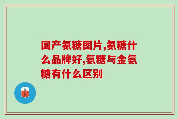 澳洲氨糖软骨素维骨力咋样(澳洲氨糖软骨素维骨力——给关节保护的优质选择)