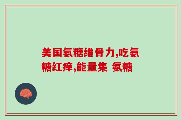 澳洲维骨力软骨素效果如何(澳洲维骨力软骨素的功效如何？)