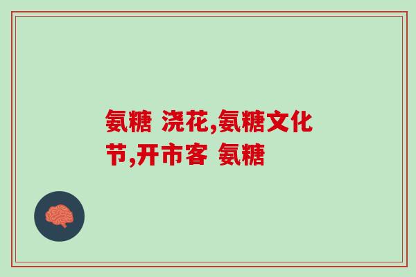溢生源安堂软骨素维生素D钙片(溢生源安堂固骨素片：软骨素+维D+钙)