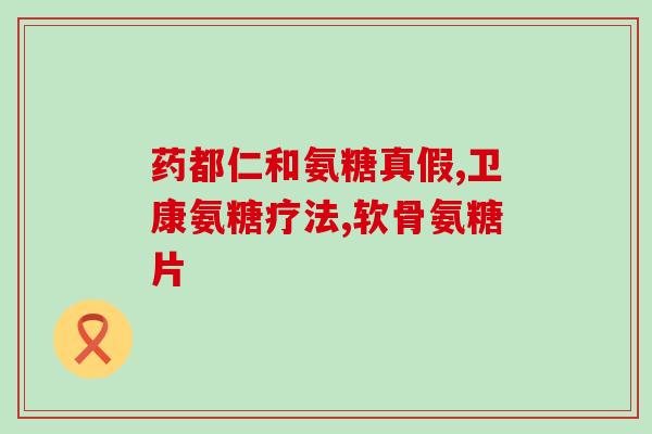 澳洲氨糖对乳腺有影响吗(澳洲氨糖对乳腺健康有何影响？)