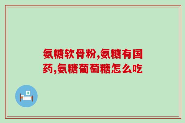 澳洲药房软骨素(澳洲药房销售软骨素，成为关节问题病患的福音)