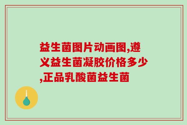 宝宝喝益生菌怎么办(婴儿饮用益生菌后该怎么办?) 宝宝喝益生菌怎么办(婴儿饮用益生菌后该怎么办?)