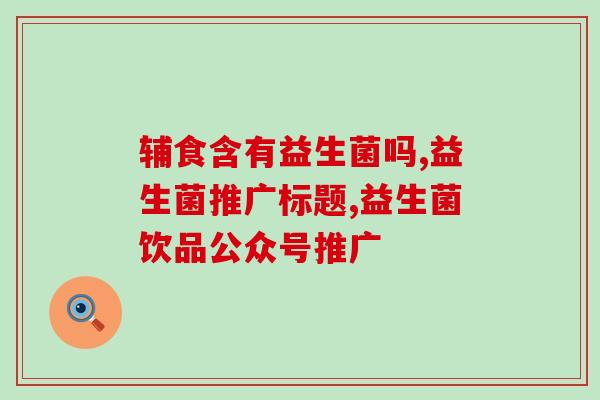 宝宝喝小瓶益生菌会怎么样(小瓶益生菌对宝宝是否有影响?) 宝宝喝小瓶益生菌会怎么样(小瓶益生菌对宝宝是否有影响?)