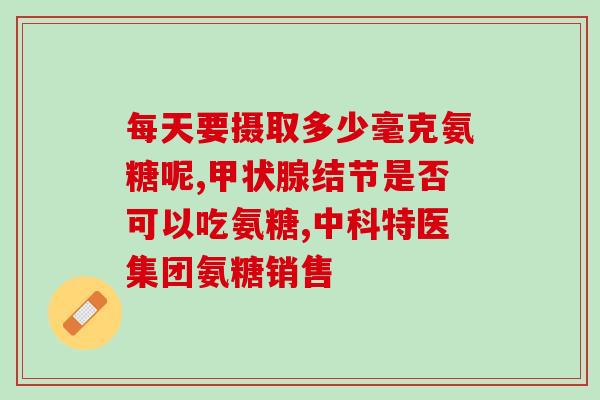 澳美制药氨糖实体店(澳美制药氨糖开设实体店，全球用户可亲临选购)