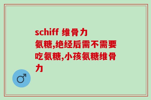 澳新康软骨素片是正牌吗(澳新康软骨素片是正品吗？)