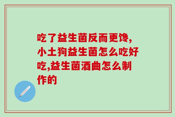 安利三款益生菌的作用(3款益生菌提升肠道健康)