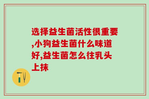 女人吃什么增强益生菌好(女性增强益生菌摄入，健康有保障！)