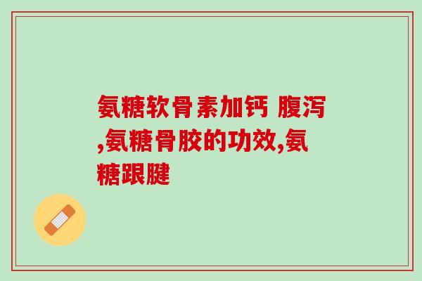澳洲的氨糖好吗(澳洲氨糖：好用吗？)