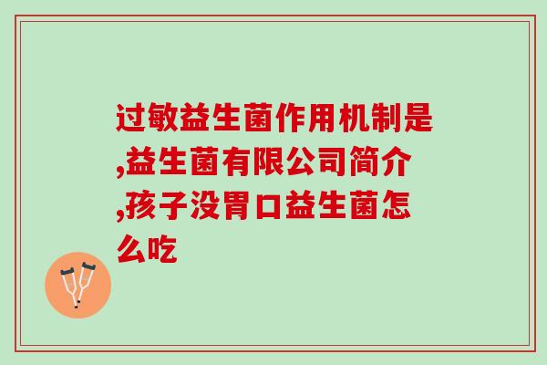 宝宝不吃喝什么益生菌(宝宝拒绝益生菌，该怎么办？)
