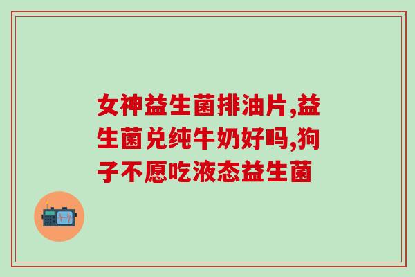 如何正确使用黄道益生菌(正确驾驭黄道益生菌：使用技巧和建议)