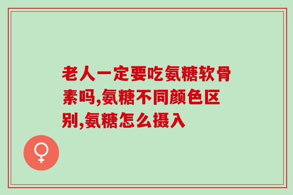 澳洲产氨基葡萄糖钙片(澳洲产钙片添加天然氨基葡萄糖，助您强骨健体)