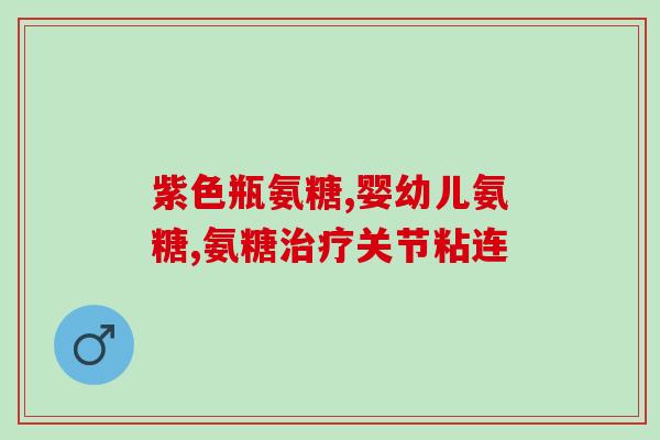 澳洲澳佳宝氨糖软骨维维(澳佳宝推出氨糖软骨维生素，护理关节健康)