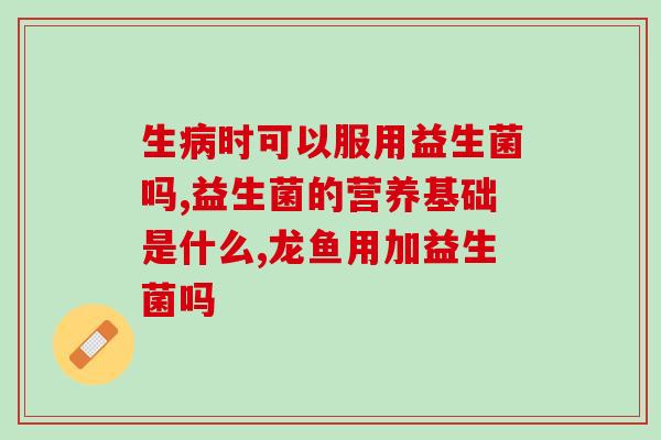 宝宝4个月怎么吃益生菌(4个月宝宝如何吃益生菌？)