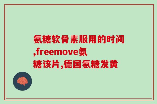 澳洲软骨素胶囊一天吃几颗(每日剂量：澳洲软骨素胶囊用量建议)