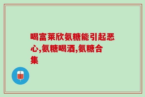 氨糖钙镁磷(氨糖钙镁磷：综合配方，保护骨骼健康)