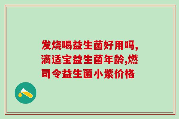 宝宝益生菌一下子吃太多(宝宝误食过量益生菌,该注意什么?) 宝宝益生菌一下子吃太多(宝宝误食过量益生菌,该注意什么?)
