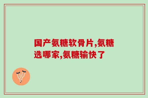 汤臣倍健里的氨糖提取哪里(汤臣倍健提取氨糖，助您骨骼健康)