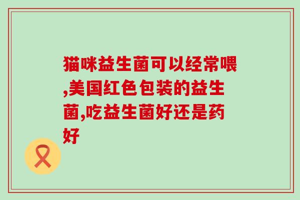 宝宝爱喝什么益生菌好(益生菌宝宝，这些品牌受欢迎)