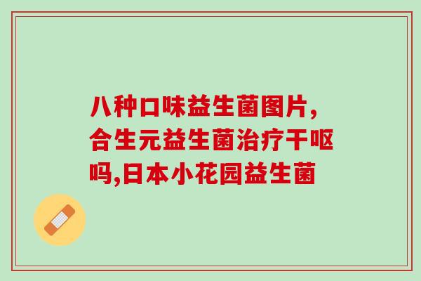 宝宝肠胀气什么益生菌好用(宝宝肠胀气，这些益生菌最适合！)