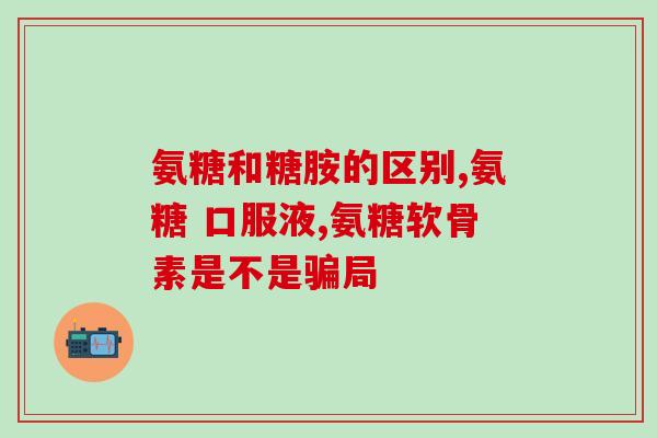 犬用软骨素哪个牌子好用(犬病康软骨素，让你的狗狗的骨骼更强壮)