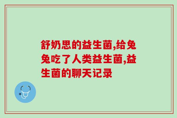 宝宝益生菌效果(婴儿益生菌：保护宝宝肠道健康)