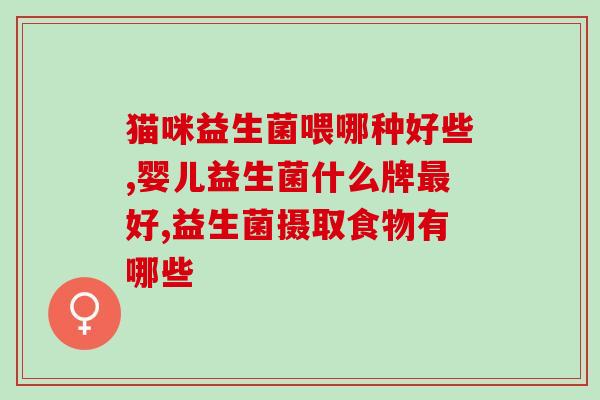 宝宝便秘吃益生菌没有作用(益生菌对宝宝便秘无效，科学喂养才是关键)