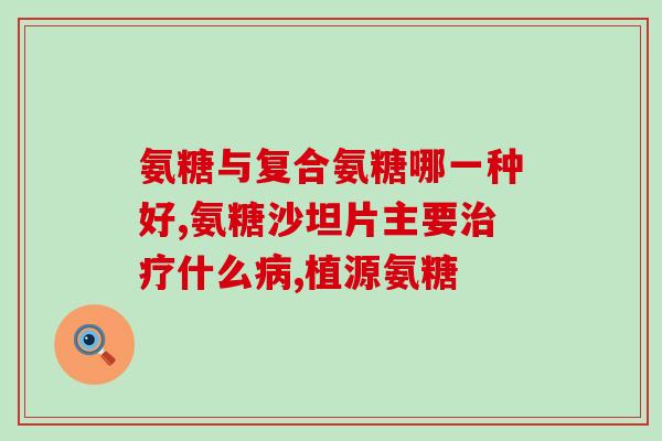 澳洲氨糖维骨力公司(澳洲公司推出氨糖维骨力新品，助力骨骼健康)