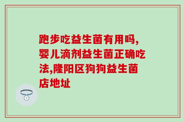 宝宝肠干便秘吃什么益生菌(宝宝便秘怎么办？益生菌是必不可少的选择！)